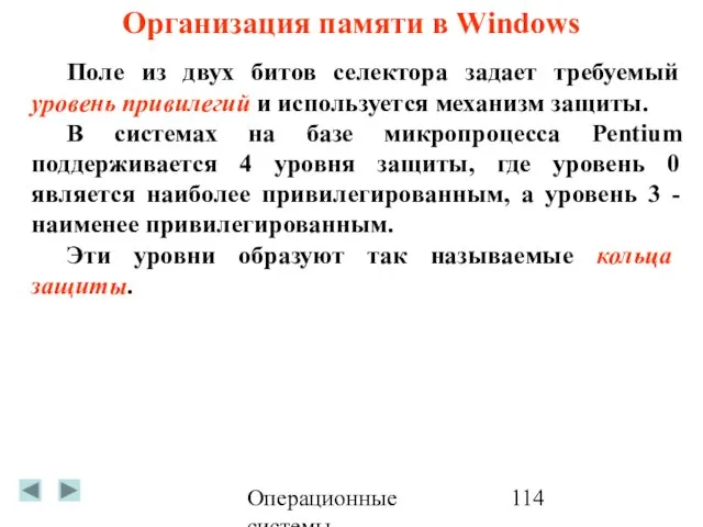 Операционные системы Организация памяти в Windows Поле из двух битов селектора задает