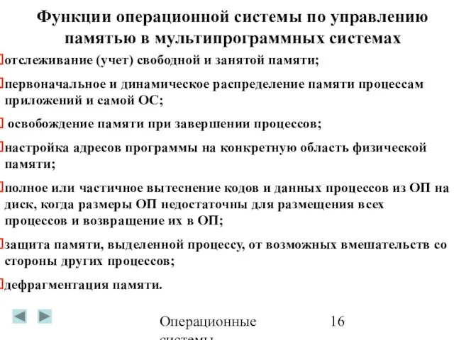 Операционные системы Функции операционной системы по управлению памятью в мультипрограммных системах отслеживание