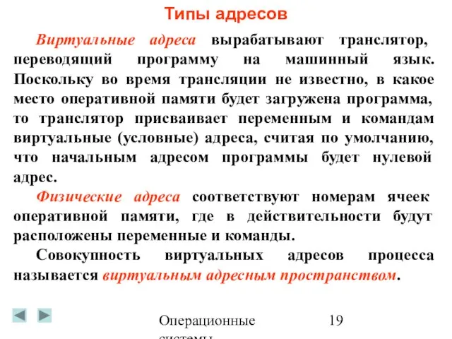 Операционные системы Типы адресов Виртуальные адреса вырабатывают транслятор, переводящий программу на машинный