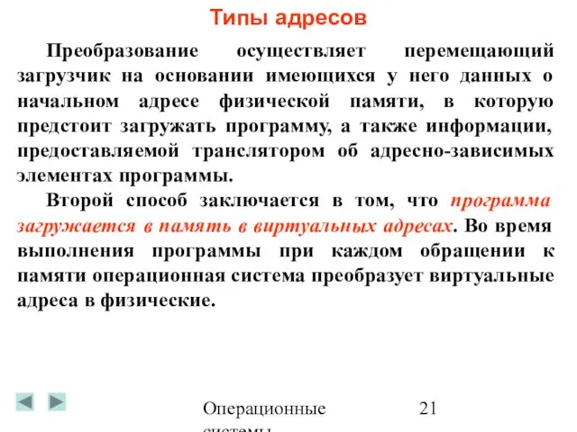 Операционные системы Типы адресов Преобразование осуществляет перемещающий загрузчик на основании имеющихся у