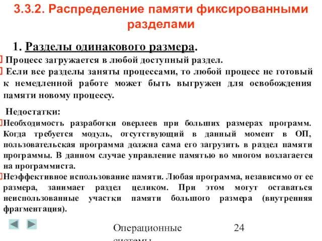 Операционные системы 3.3.2. Распределение памяти фиксированными разделами 1. Разделы одинакового размера. Процесс