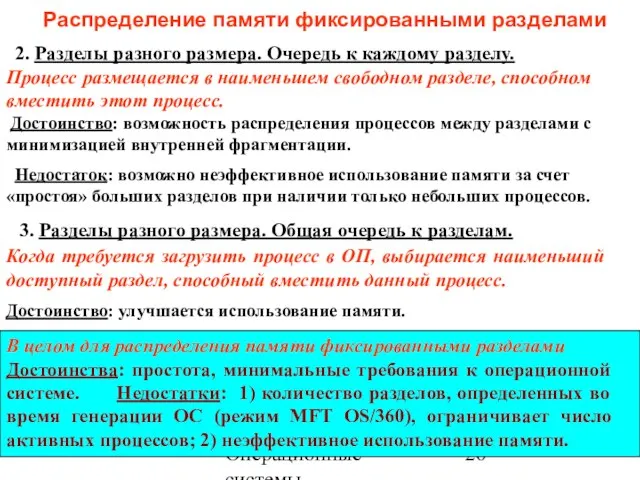 Операционные системы Распределение памяти фиксированными разделами 2. Разделы разного размера. Очередь к