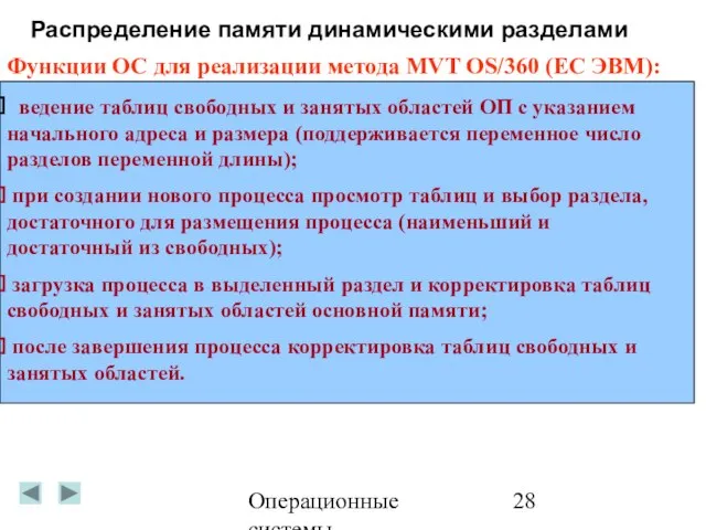 Операционные системы Распределение памяти динамическими разделами Функции ОС для реализации метода MVT