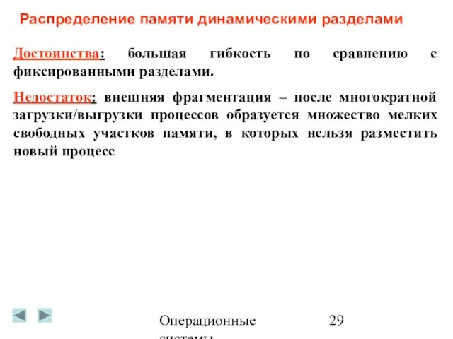 Операционные системы Распределение памяти динамическими разделами Достоинства: большая гибкость по сравнению с