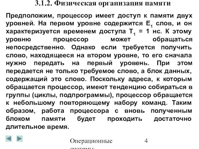 Операционные системы 3.1.2. Физическая организация памяти Предположим, процессор имеет доступ к памяти