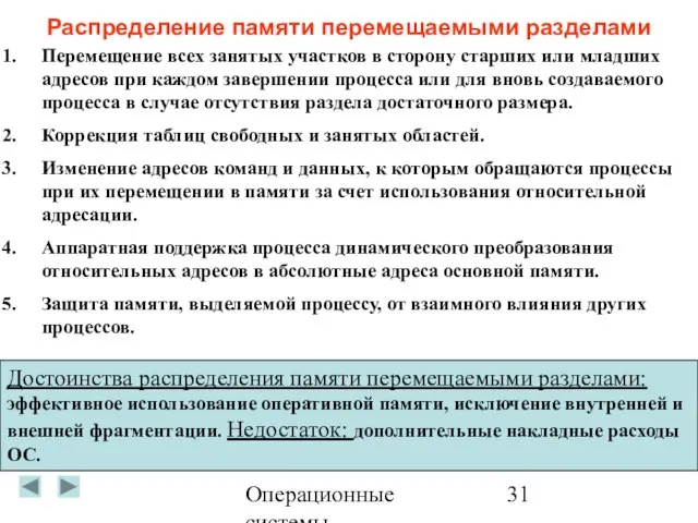 Операционные системы Распределение памяти перемещаемыми разделами Перемещение всех занятых участков в сторону