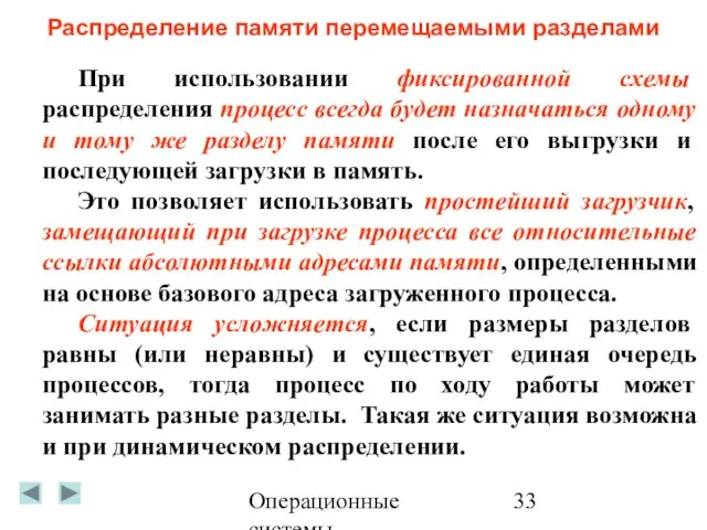 Операционные системы Распределение памяти перемещаемыми разделами При использовании фиксированной схемы распределения процесс