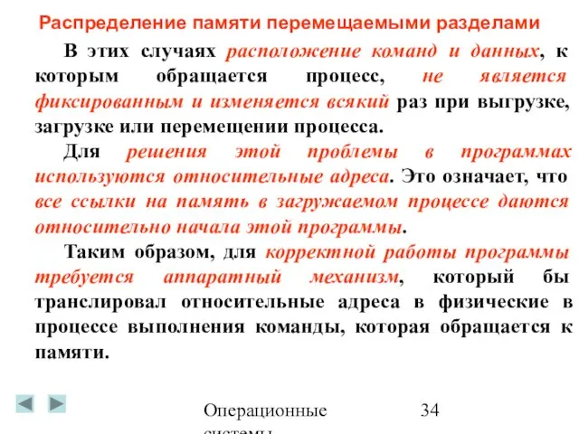 Операционные системы Распределение памяти перемещаемыми разделами В этих случаях расположение команд и