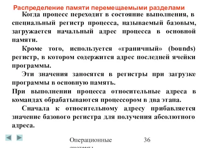 Операционные системы Распределение памяти перемещаемыми разделами Когда процесс переходит в состояние выполнения,