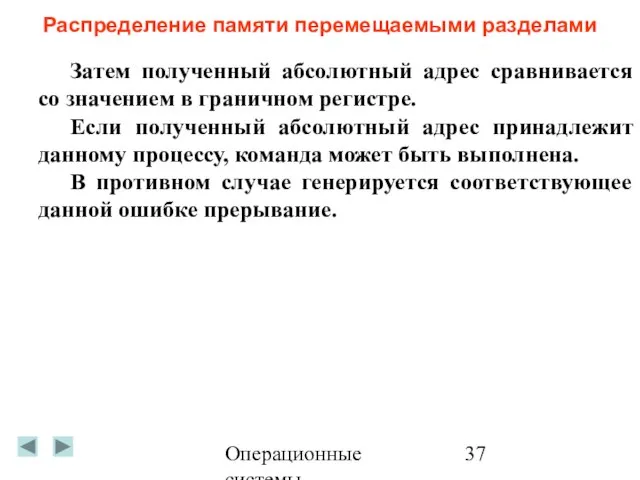 Операционные системы Распределение памяти перемещаемыми разделами Затем полученный абсолютный адрес сравнивается со