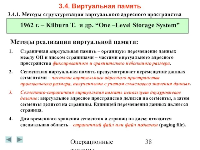 Операционные системы 3.4. Виртуальная память 3.4.1. Методы структуризации виртуального адресного пространства 1962
