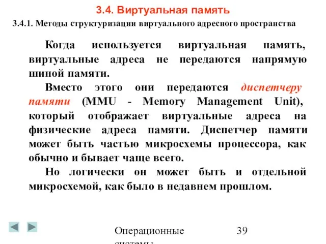 Операционные системы 3.4. Виртуальная память 3.4.1. Методы структуризации виртуального адресного пространства Когда