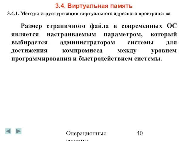 Операционные системы 3.4. Виртуальная память 3.4.1. Методы структуризации виртуального адресного пространства Размер