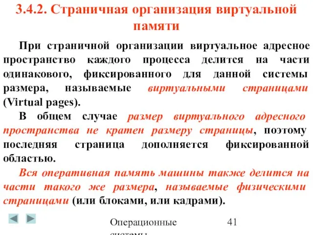 Операционные системы 3.4.2. Страничная организация виртуальной памяти При страничной организации виртуальное адресное