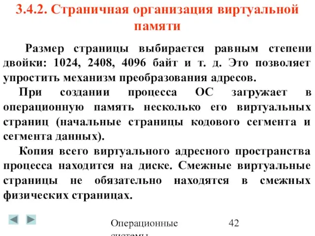 Операционные системы 3.4.2. Страничная организация виртуальной памяти Размер страницы выбирается равным степени