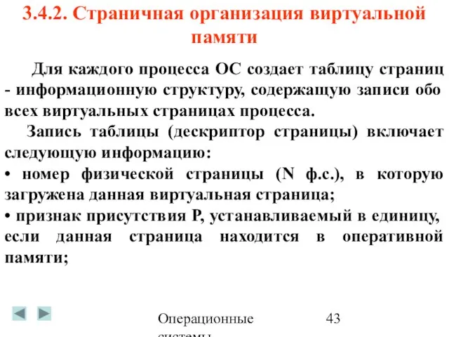 Операционные системы 3.4.2. Страничная организация виртуальной памяти Для каждого процесса ОС создает