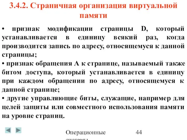 Операционные системы 3.4.2. Страничная организация виртуальной памяти • признак модификации страницы D,