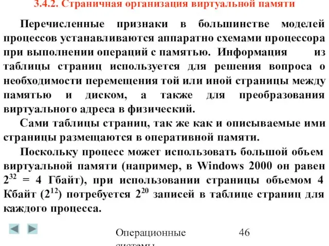 Операционные системы 3.4.2. Страничная организация виртуальной памяти Перечисленные признаки в большинстве моделей