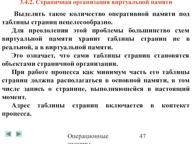 Операционные системы 3.4.2. Страничная организация виртуальной памяти Выделять такое количество оперативной памяти