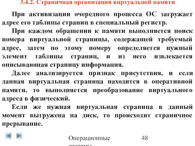 Операционные системы 3.4.2. Страничная организация виртуальной памяти При активизации очередного процесса ОС