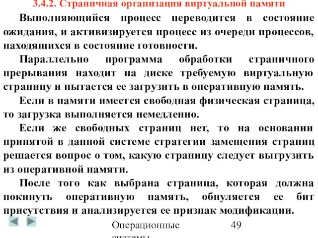 Операционные системы 3.4.2. Страничная организация виртуальной памяти Выполняющийся процесс переводится в состояние