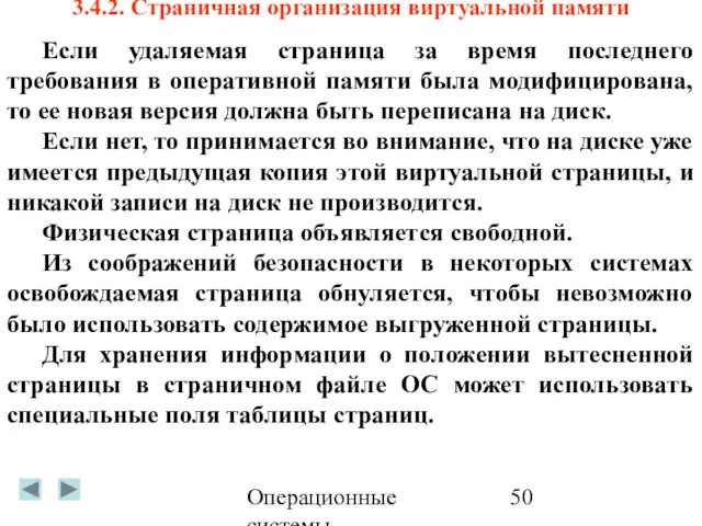 Операционные системы 3.4.2. Страничная организация виртуальной памяти Если удаляемая страница за время