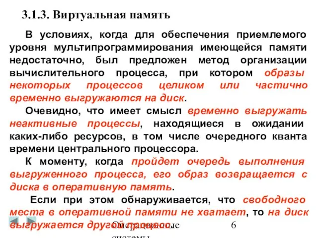 Операционные системы 3.1.3. Виртуальная память В условиях, когда для обеспечения приемлемого уровня