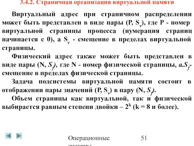 Операционные системы 3.4.2. Страничная организация виртуальной памяти Виртуальный адрес при страничном распределении