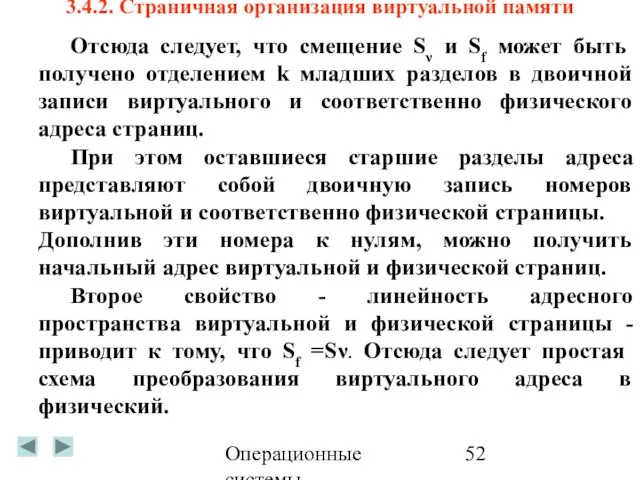 Операционные системы 3.4.2. Страничная организация виртуальной памяти Отсюда следует, что смещение Sν