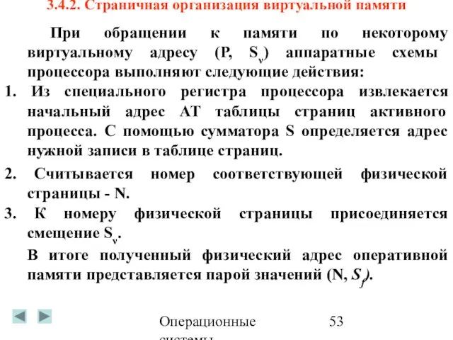 Операционные системы 3.4.2. Страничная организация виртуальной памяти При обращении к памяти по