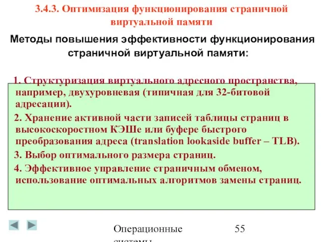 Операционные системы 3.4.3. Оптимизация функционирования страничной виртуальной памяти Методы повышения эффективности функционирования