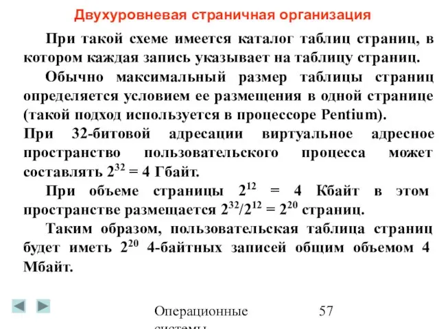 Операционные системы Двухуровневая страничная организация При такой схеме имеется каталог таблиц страниц,