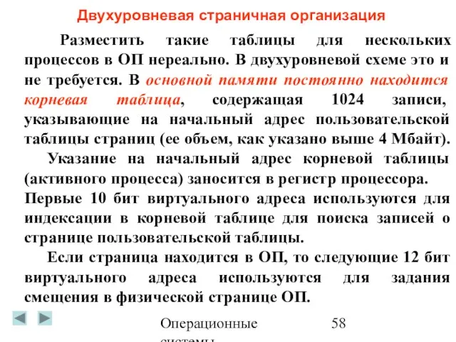 Операционные системы Двухуровневая страничная организация Разместить такие таблицы для нескольких процессов в