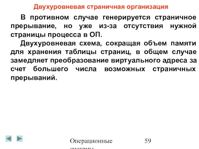 Операционные системы Двухуровневая страничная организация В противном случае генерируется страничное прерывание, но