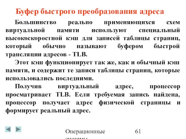 Операционные системы Большинство реально применяющихся схем виртуальной памяти используют специальный высокоскоростной кэш