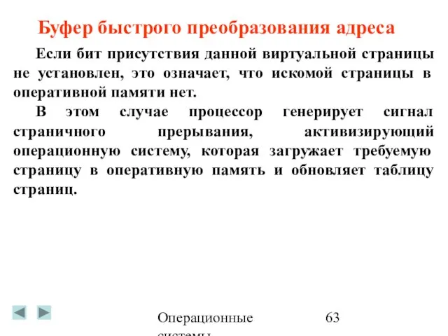 Операционные системы Если бит присутствия данной виртуальной страницы не установлен, это означает,