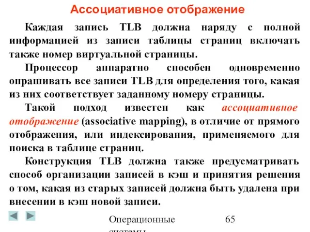 Операционные системы Ассоциативное отображение Каждая запись TLB должна наряду с полной информацией