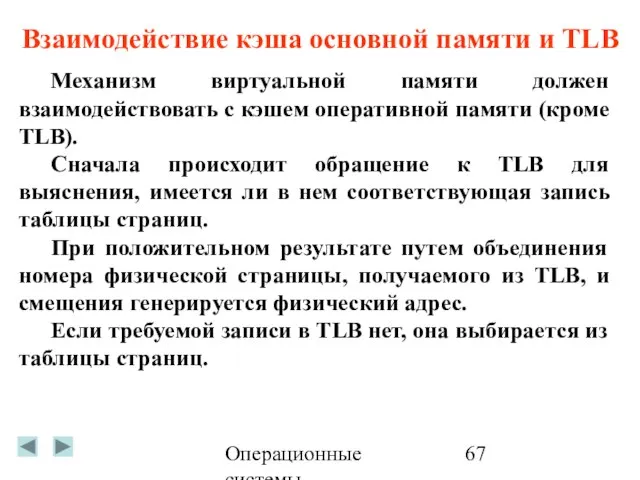 Операционные системы Механизм виртуальной памяти должен взаимодействовать с кэшем оперативной памяти (кроме