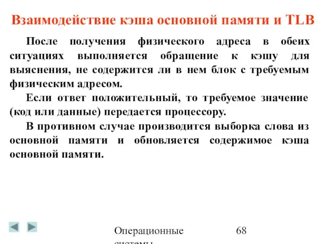 Операционные системы После получения физического адреса в обеих ситуациях выполняется обращение к