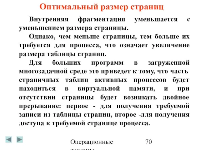 Операционные системы Оптимальный размер страниц Внутренняя фрагментация уменьшается с уменьшением размера страницы.