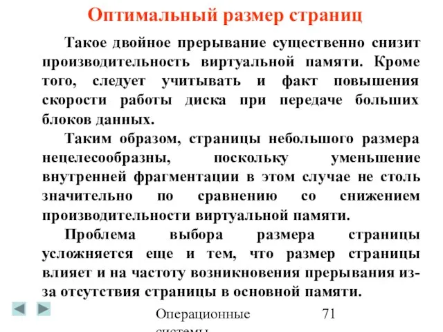 Операционные системы Оптимальный размер страниц Такое двойное прерывание существенно снизит производительность виртуальной