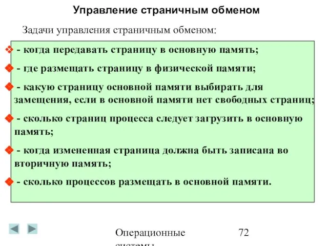 Операционные системы Управление страничным обменом Задачи управления страничным обменом: - когда передавать