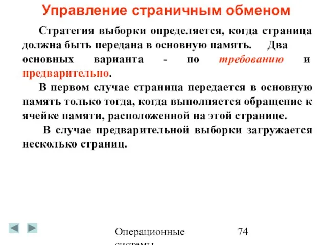 Операционные системы Управление страничным обменом Стратегия выборки определяется, когда страница должна быть