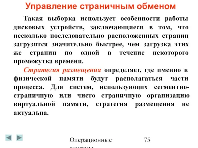 Операционные системы Управление страничным обменом Такая выборка использует особенности работы дисковых устройств,