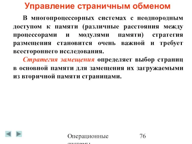 Операционные системы Управление страничным обменом В многопроцессорных системах с неоднородным доступом к