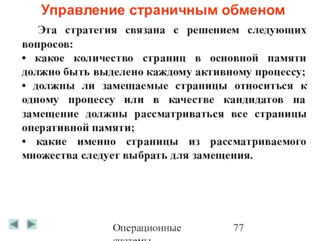 Операционные системы Управление страничным обменом Эта стратегия связана с решением следующих вопросов: