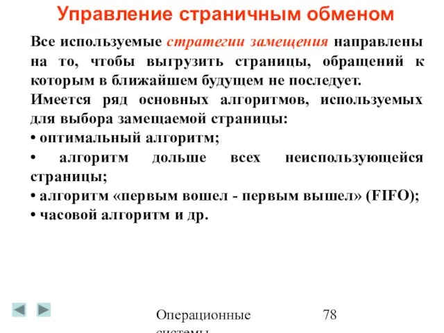 Операционные системы Управление страничным обменом Все используемые стратегии замещения направлены на то,