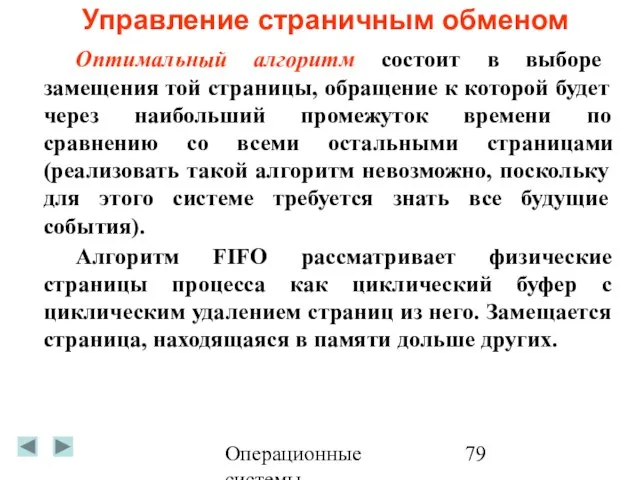 Операционные системы Управление страничным обменом Оптимальный алгоритм состоит в выборе замещения той