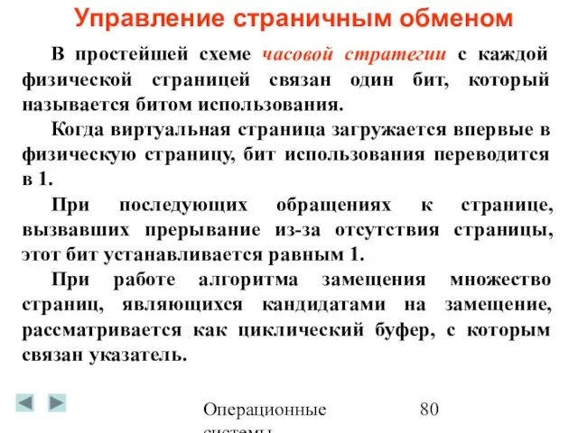 Операционные системы Управление страничным обменом В простейшей схеме часовой стратегии с каждой