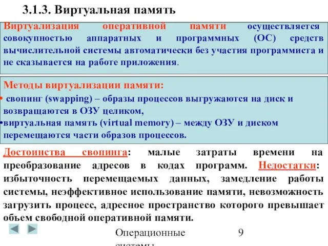 Операционные системы Виртуализация оперативной памяти осуществляется совокупностью аппаратных и программных (ОС) средств